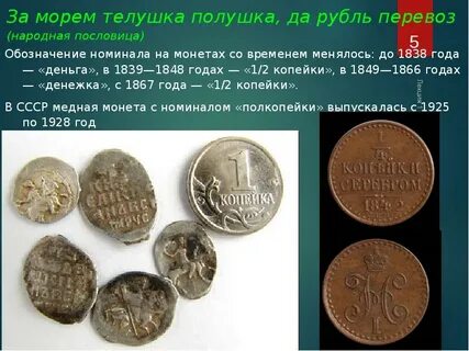Полушка пословица