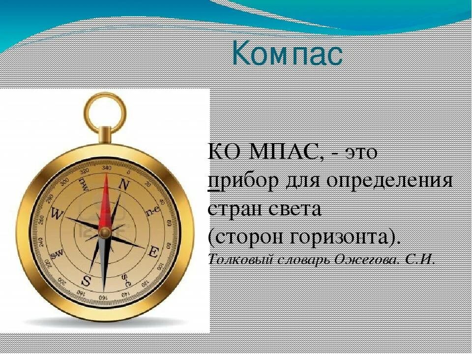 Компас урок 2. Компас. Компас стороны горизонта. Компас 2 класс. Компас для детей.