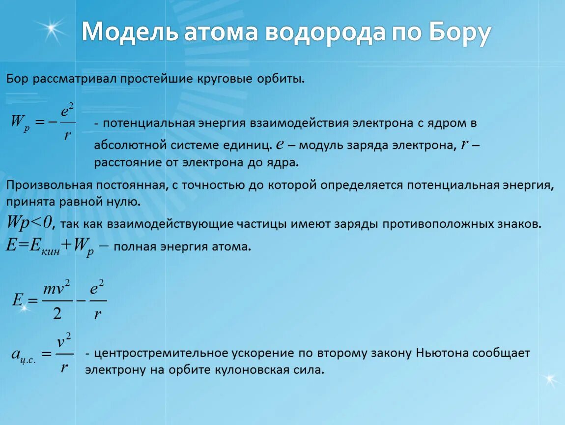 Атом водорода полученные результаты. Модель атома водорода Бора. Модель по Бору. Атом водорода по Бору. Энергия электрона по Бору.