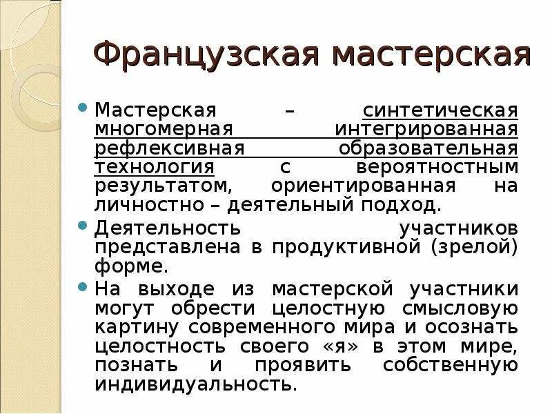 Технология французских мастерских. Пед технология французские мастерские. Французская мастерская методика. Французская мастерская педагогика.