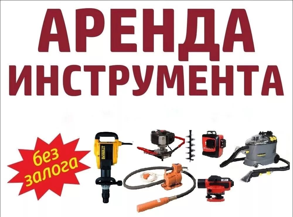Инструменты сибай. Аренда инструмента истра. База проката 48. Магазин сибай. Прокат инструмента реклама.