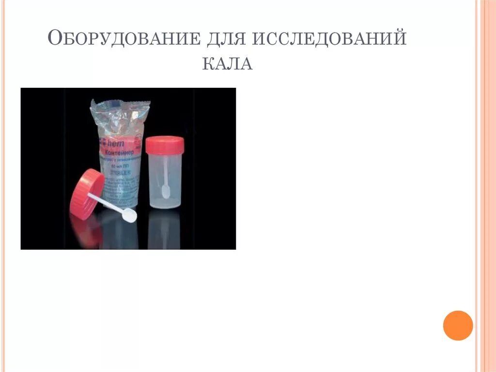 За сколько можно собрать кал на анализы. Сбор кала. Правильный сбор кала. Анализ кала. Сбор кала на анализ.