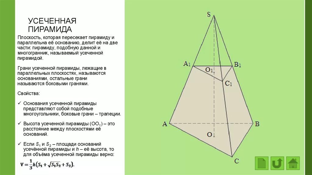 Правильная пирамида и усеченная пирамида. Свойства правильной усеченной пирамиды треугольной. Правильная треугольная усеченная пирамида. Пирамида сечение пирамиды усеченная пирамида.
