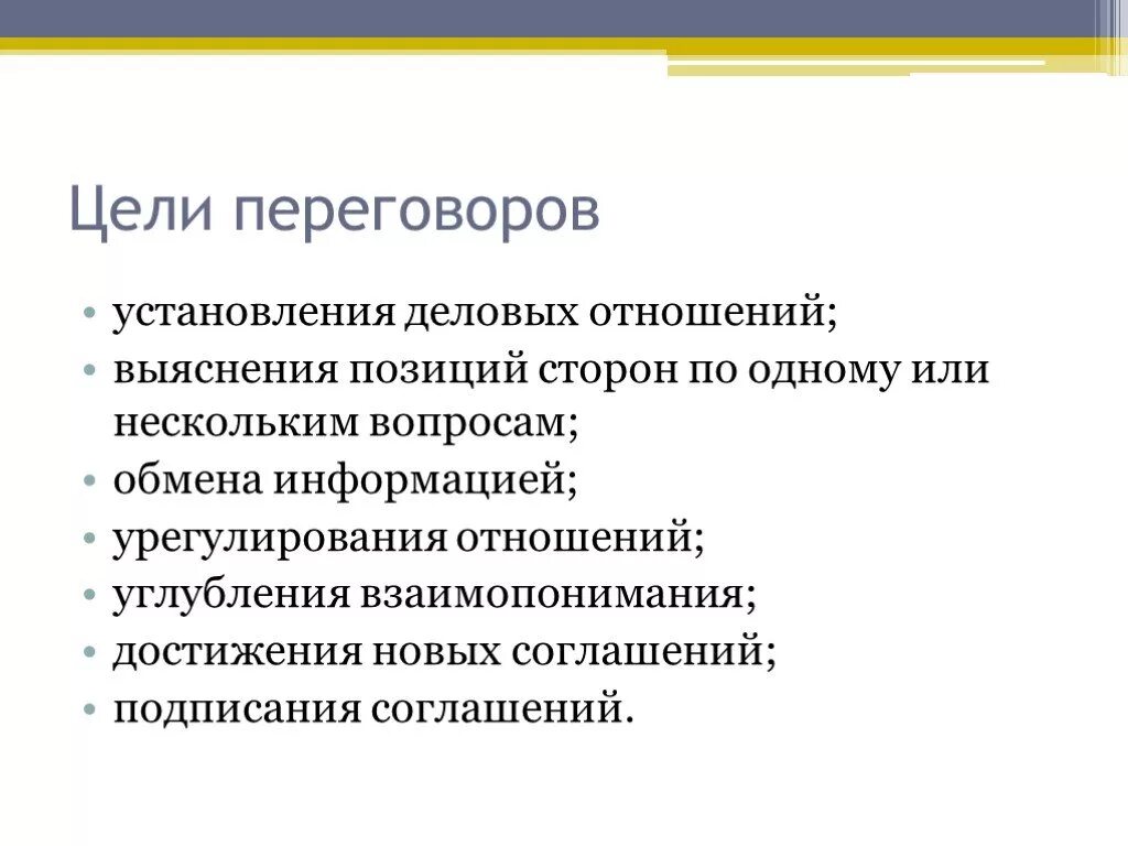 Целями обмена информацией является. Цели деловых переговоров. Цель ведения переговоров. Цель проведения переговоров. Цели и задачи деловых переговоров.