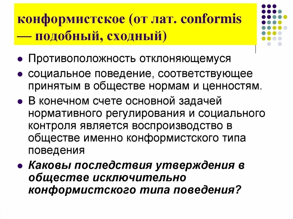 Подобное сходное. Характеристика конформистского поведения. Конформистское правомерное поведение. Конспоритское поведение в Обществознание. Виды конформизма.