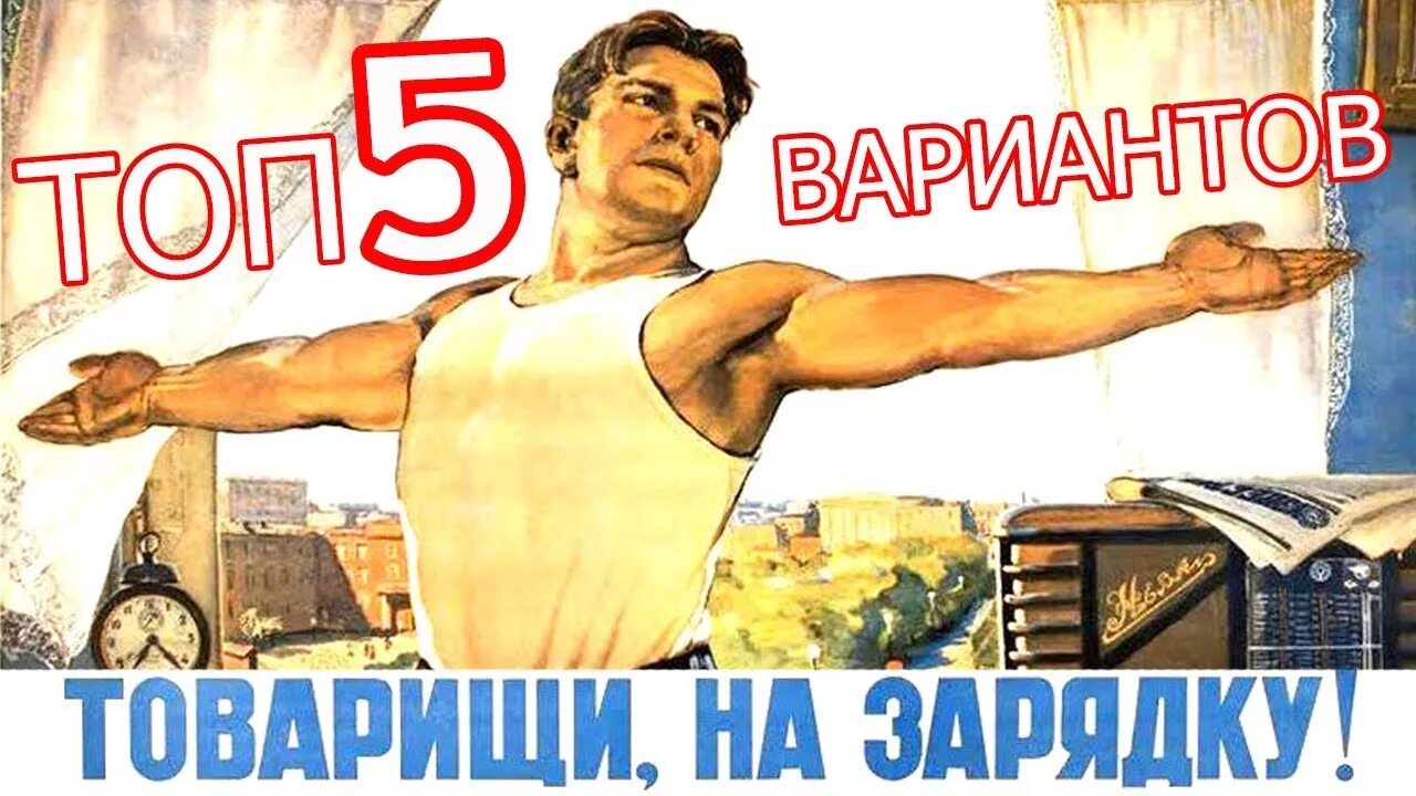 Товарищи на зарядку плакат. Утренняя зарядка советские плакаты. Зарядка СССР. Утренняя зарядка СССР.
