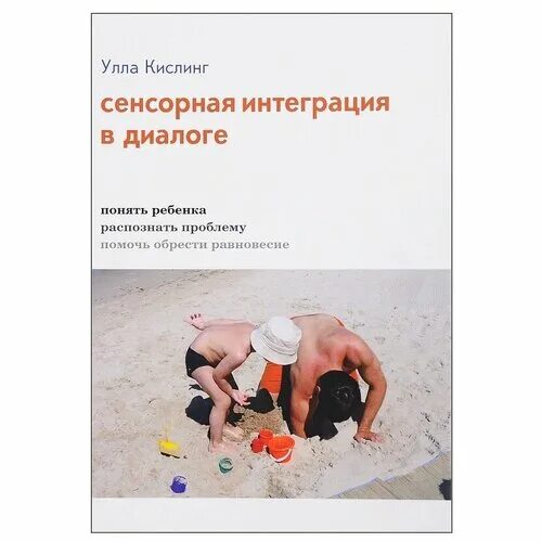 Джин айрес ребенок и сенсорная интеграция. Улла кислинг сенсорная интеграция. Сенсорная интеграция джин айрес книга. Сенсорная интеграция энн джин а́йрес. Сенсорная интеграция.