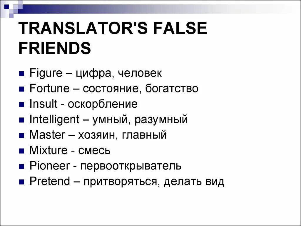 Fiend перевод. Ложные друзья Переводчика. Ложные друзья Переводчика в английском языке. Ложные друзья Переводчика примеры. Слова друзья Переводчика.