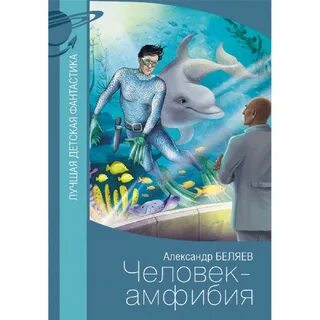 Главная мысль человек амфибия