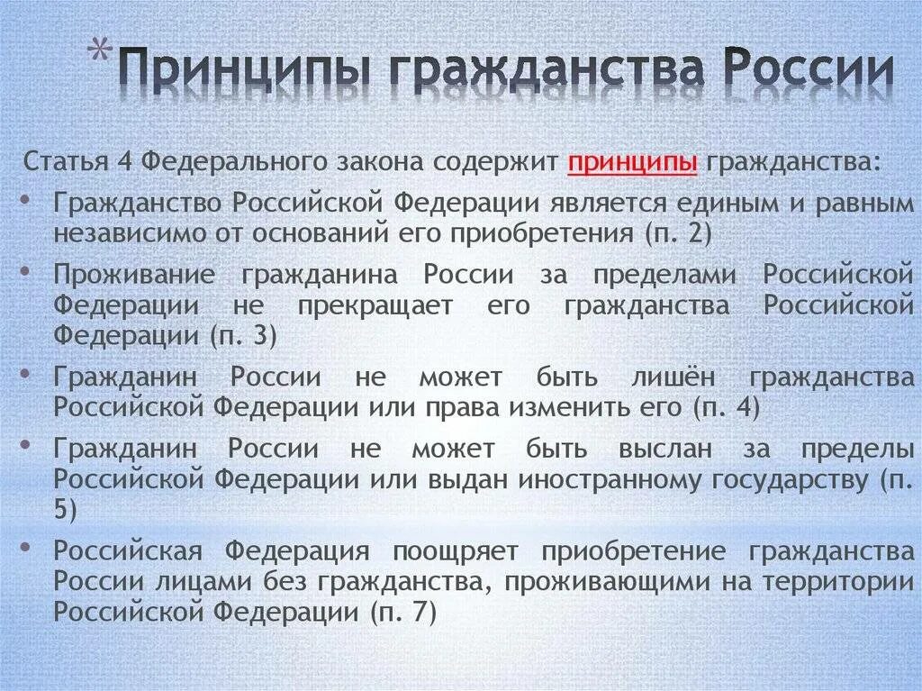 Принципы гражданства РФ. Гражданство РФ принципы российского гражданства. Принципы гражданности. Принципы гражданства по Конституции РФ. Назовите принципы российского гражданства