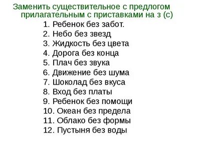 Без конца существительное с приставкой