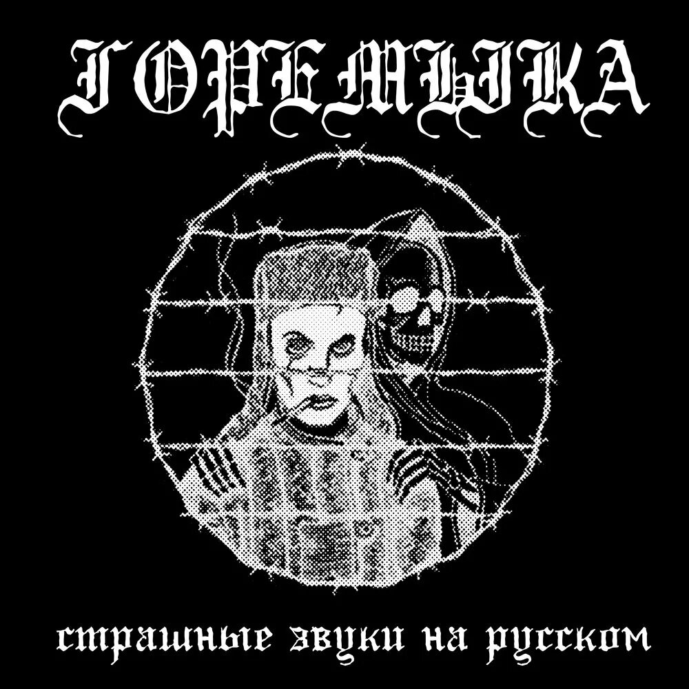 Будет страшные звуки. Горемыка группа. горемыка страшные звуки на русском. горемыка группа обложка.