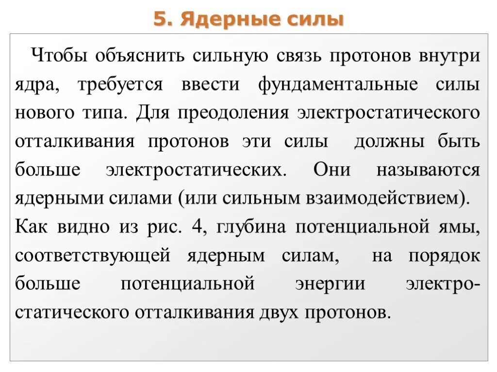 Ядерные силы физика. Ядерная сила отталкивания. Отталкивание протонов. Электростатические отталкивания входит ли в ядерную силу.