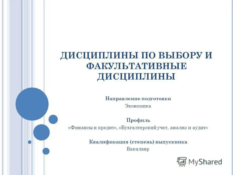 Факультативные дисциплины это. Презентация по дисциплине. факультативные дисциплины в вузе это. рабочая программа факультативной дисциплины.