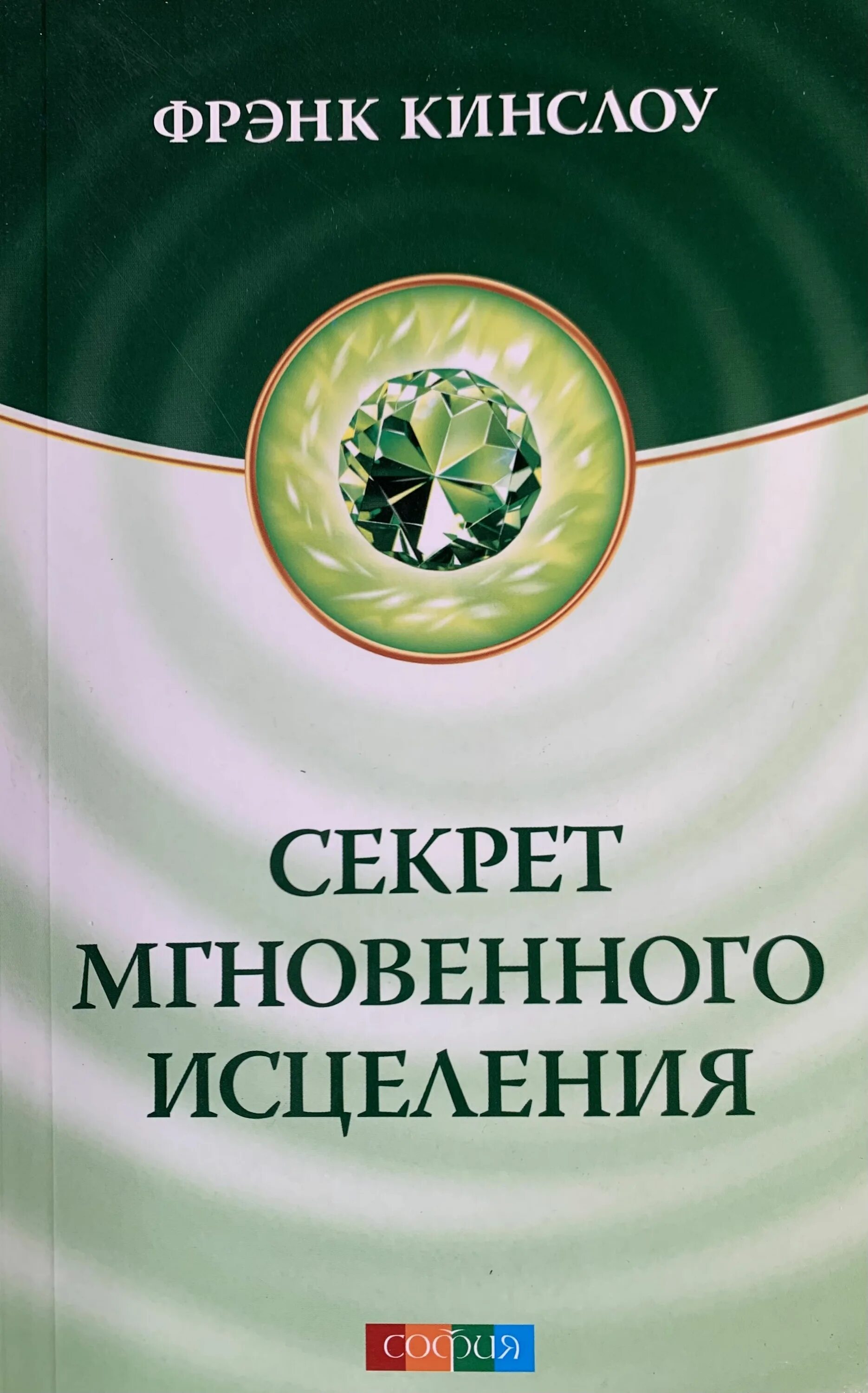 Фрэнк Кинслоу. Кинслоу секрет мгновенного исцеления. Мгновенное исцеление. Техника квантового смещения книга. Фрэнк Кинслоу мгновенное исцеление. Мгновенное исцеление техника