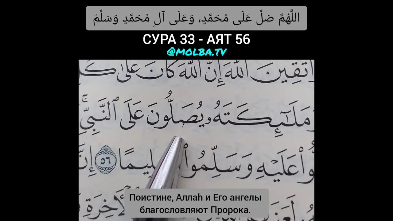 Сура ахзаб 33. Сура Аль Ахзаб аят 56. Сура Аль Ахзаб. Сура 33 аят 56. Аль Ахзаб 33 аят.