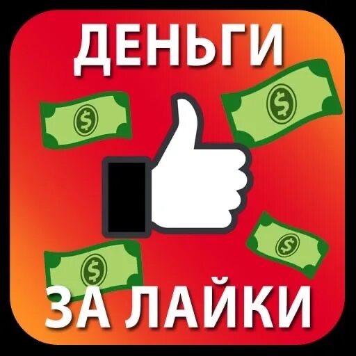 Как зарабатывать деньги в лайке. Ютуберы получают деньги за лайки. Предлагают деньги за лайки отелей. Как вывести супер лайки на деньги. Предлагают деньги за лайки отелей.