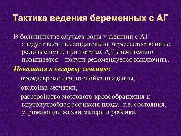 Тактика ведения беременной. Ведение родов при гипертонической болезни. Ведение беременных с артериальной гипертензией. Ведение беременности при артериальной гипертензии. Тактика ведения беременности.