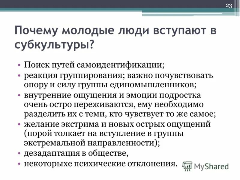 Юный почему 1. Почему молодежь вступает в субкультуры. Почему люди вступают в субкультуры. Причины вступления в молодёжные субкультуры. Причины вхождения в субкультуры.