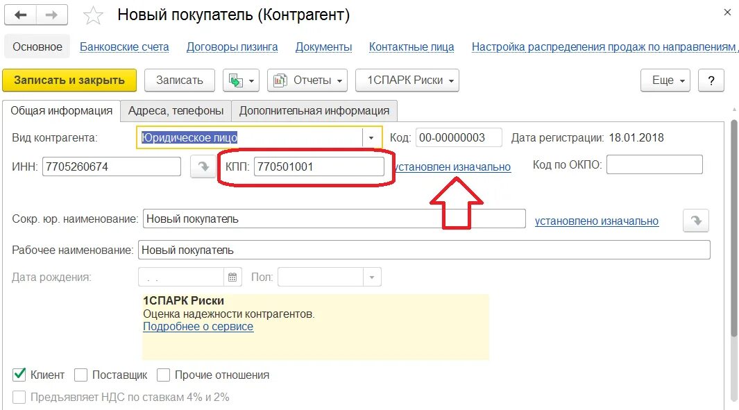 1с УПП 1.3 контрагенты. КПП организации. КПП контрагента это. КПП поставщика. Инн организации 1с