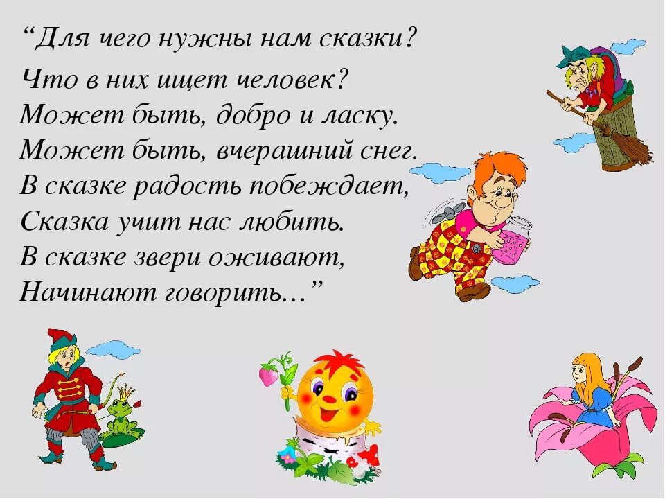 Они учат стихотворения. Стихи и сказки. Стихотворение про сказку для детей. Стихи про сказки для детей короткие. Детские сказки в стихах.