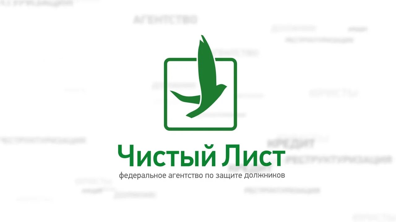 Чистый лист remix. Чистый лист франшиза. чистый лист федеральное агентство по защите должников. с чистого листа. с чистого листа логотип банкротство.
