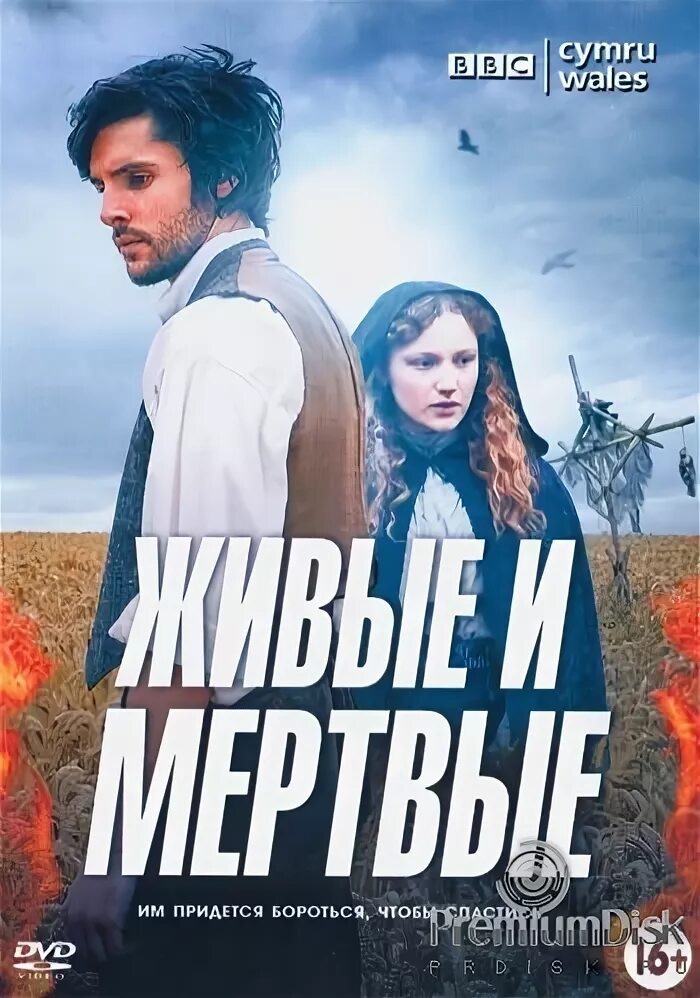 Живые и мертвые 2016. Живые и мертвые Постер.