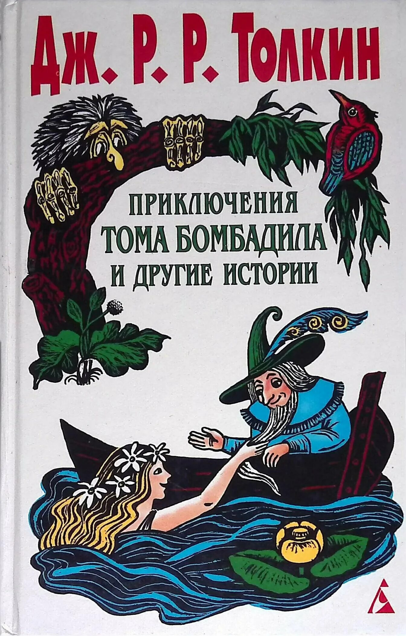 Приключения Тома Бомбадила и другие стихи из алой книги. Приключения Тома Бомбадила. Приключения Тома Бомбадила и другие истории. Приключения Тома Бомбадила Джон Рональд Руэл Толкин книга. Приключения дж