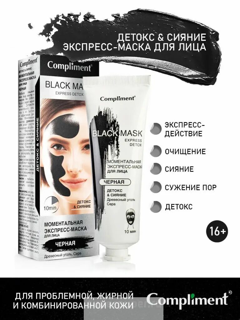 Комплимент сияние. Комплимент маска блэк для лица очищение обновление детокс сияние 80. compliment маска black для лица очищающая обновление detox сияния 80. compliment black mask экспресс-маска детокс сияние.