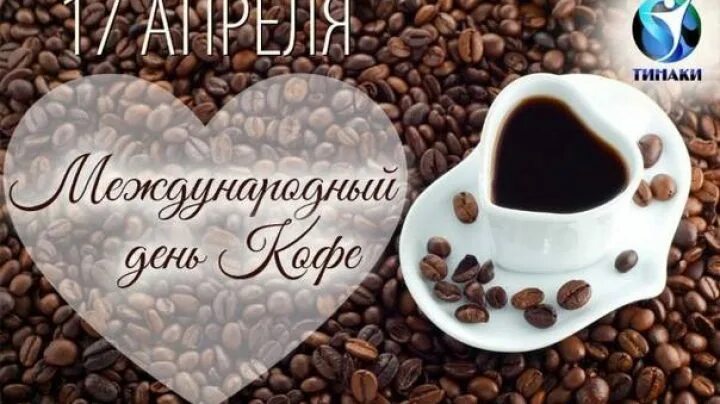 Праздник день кофе. Международный день кофе. всемирный день кофе 17 апреля. поздравление с международным днем кофе. открытки с днём кофе.