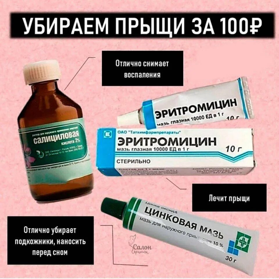 Что пропить от прыщей. Средство от прыщей. средство от прыщей на лице. мазь от прыщей. мазь от прыщей на лице.
