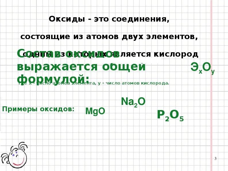 Оксиды состоят из кислорода и. Номенклатура оксидов 8 класс. Презентация по теме оксиды. Конспект по теме оксиды. Конспект оксиды 8 класс.