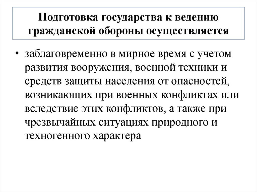 Когда осуществляется подготовка государства к ведению го. Подготовка государства к ведению гражданской обороны. Подготовка государства к ведению гражданской обороны осуществляется. Готовность к ведению гражданской обороны. К ведению федерации гражданская