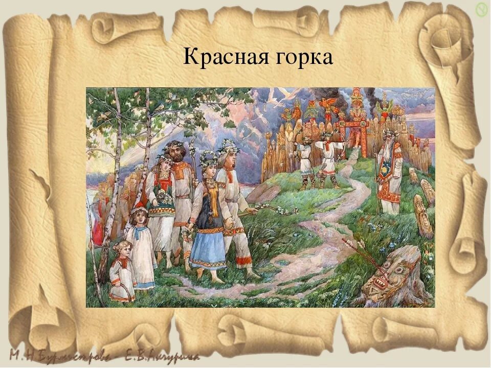 Красная горка история. Красная горка на Руси. Красная горка праздник на Руси. Языческая красная горка. Древнеславянский праздник красная горка.