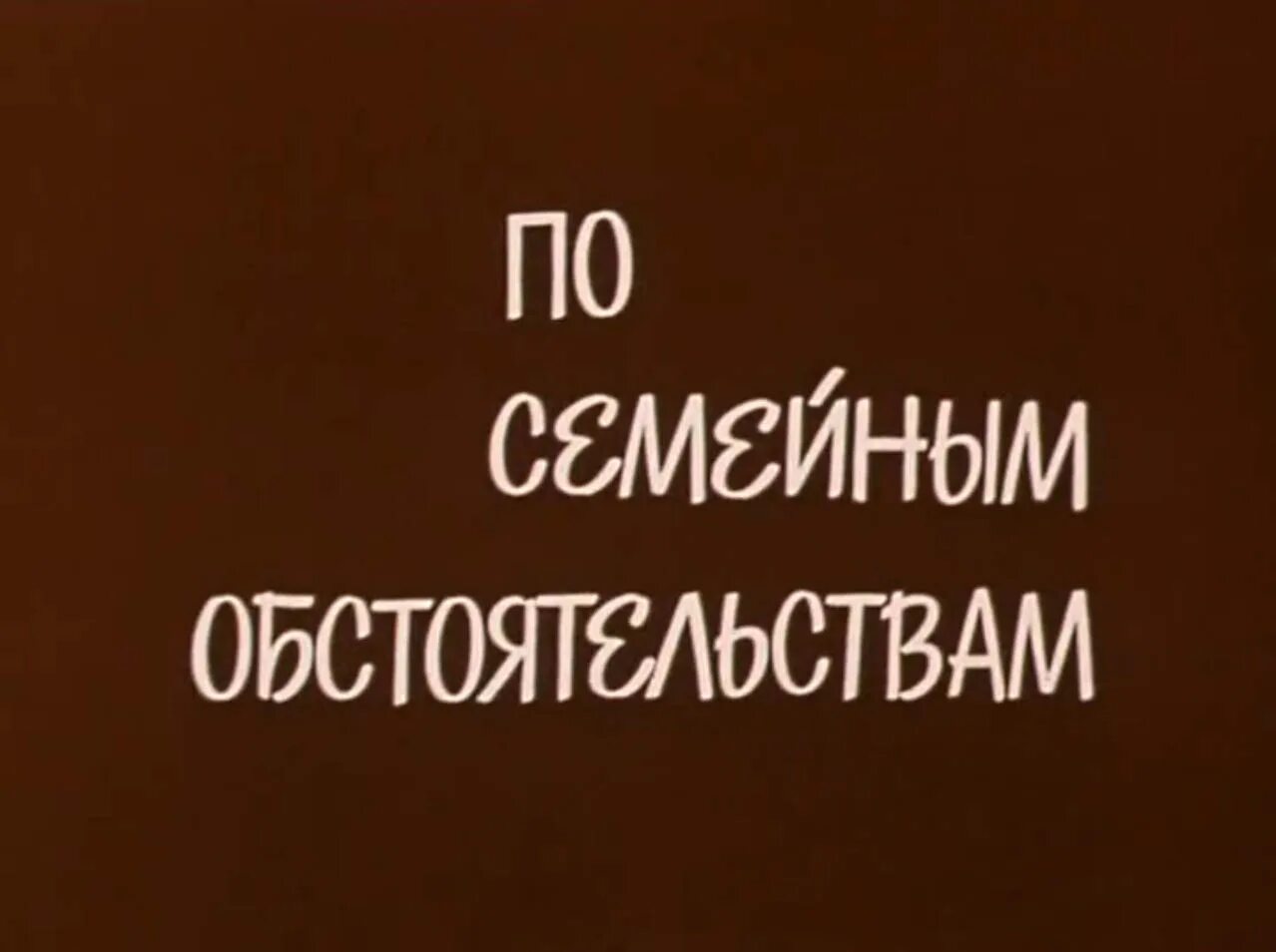 Семейные обстоятельства что это. Семейными обстоятельствами. Семейные обстоятельства Мем. По семейным обстоятельствам шрифт.