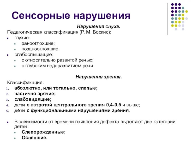 Какие нарушения классифицированы. Виды сенсорных нарушений. классификация сенсорных нарушений у детей. категории детей с сенсорными нарушениями. сенсорные наркшенияму деткй.