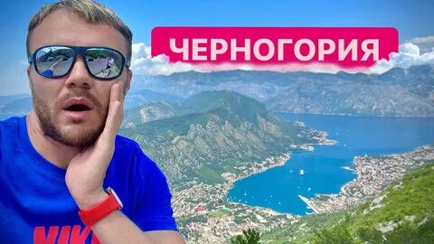 Черногория 2022