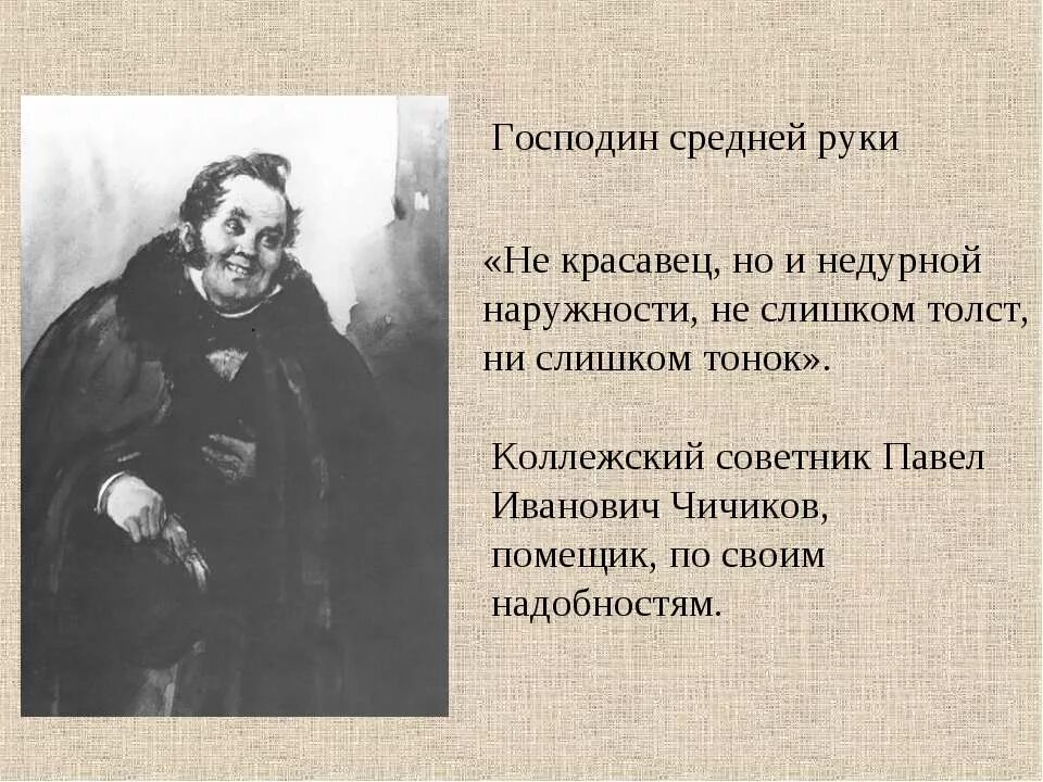 Мертвые души история создания конспект урока. Господин средней руки мертвые души. Чичиков. Чичиков коллежский советник. Господа средней руки в мертвых душах.