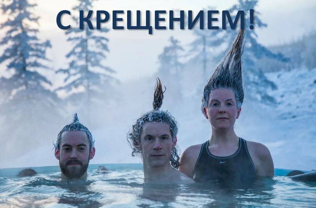 С праздником крещения. Смешные картинки с крещением. Крещенские купания юмор. Смешные картинки с крещением. Купание в проруби.