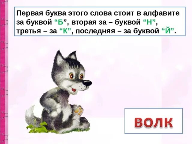 Слово из 5 первая м вторая и. Первая буква этого слова стоит. Отгадай слово первая буква стоит за. Буква за буквой. Буква в волк.