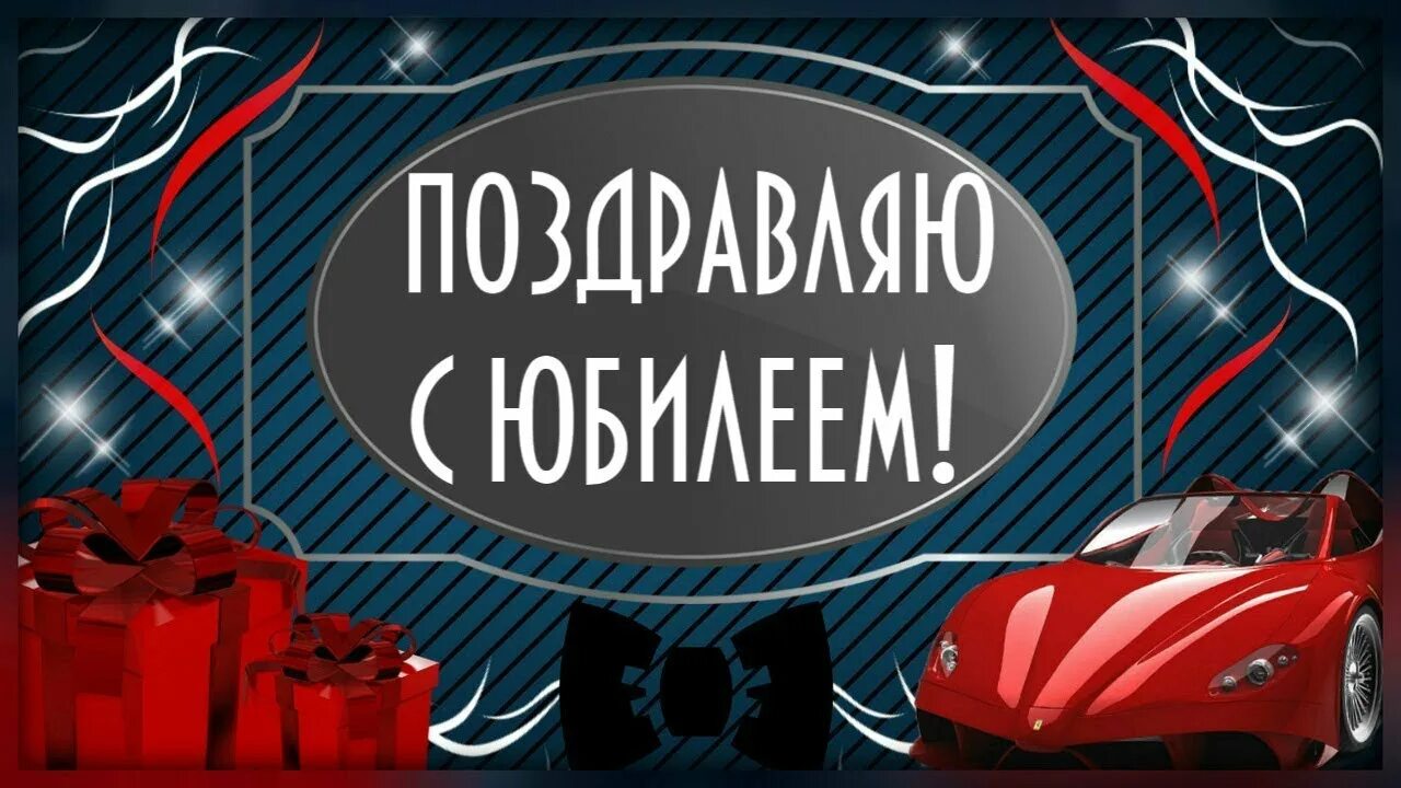 День рождение мужа форум. С юбилеем мужчине. С днём рождения мужчине с юбилеем. Картинки поздравляем с юбилеем мужчине. Картинки с юбилеем мужчине.