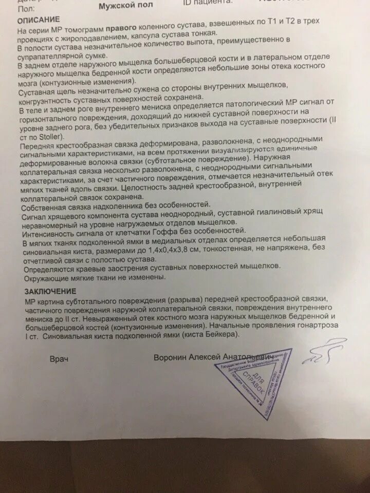 Разрыв мениска заключение мрт. Заключение мрт коленного сустава при разрыве связок. Справка о разрыве связок коленного сустава. Заключение мрт коленного сустава при разрыве мениска.