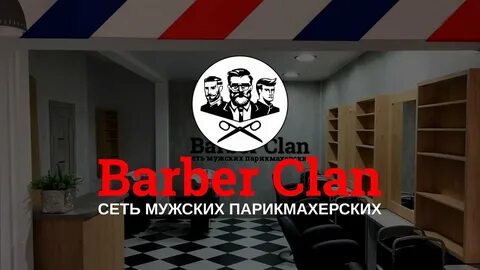 Барбер клан сочи