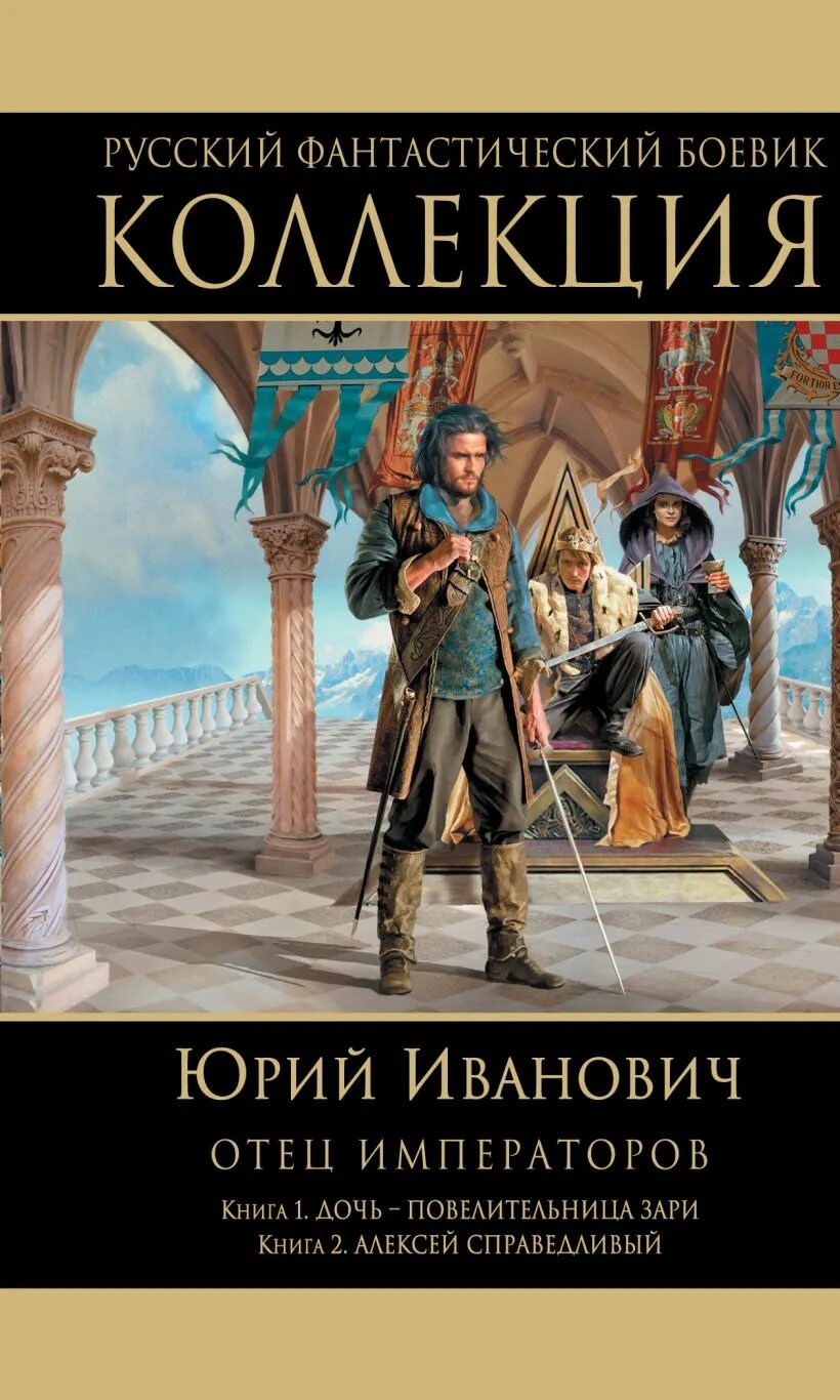 Отец император. Иванович юрий отец императоров. юрий иванович отец императоров 8. иванович юрий карта отец императоров. юрий иванович книги отец императоров.