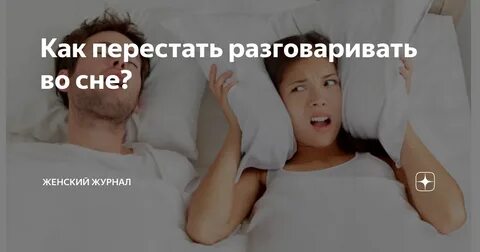 Часто ворочаюсь во сне