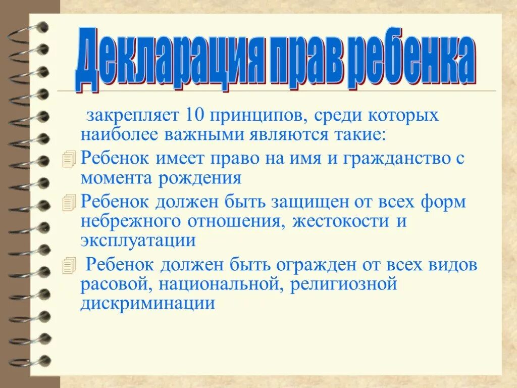 Декларация прав ребенка в образовании. Принципы декларации прав ребенка. Дикролации прав ребёнка. ПРИНЦАПЫ декларации прав ребёнка. 10 Принципов декларации прав ребенка.