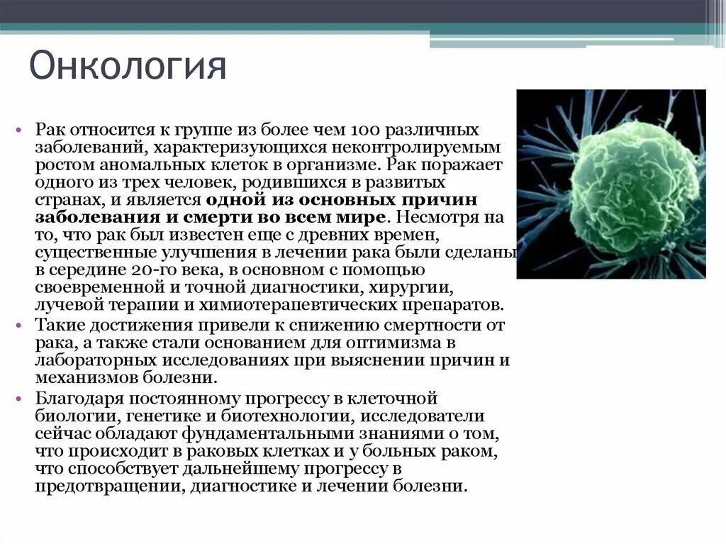 Какие болезни излечивает. Онкологические заболевания. Раковые заболевания кратко. Онкологические (раковые) заболевания. Онкологические заболевания сообщение.