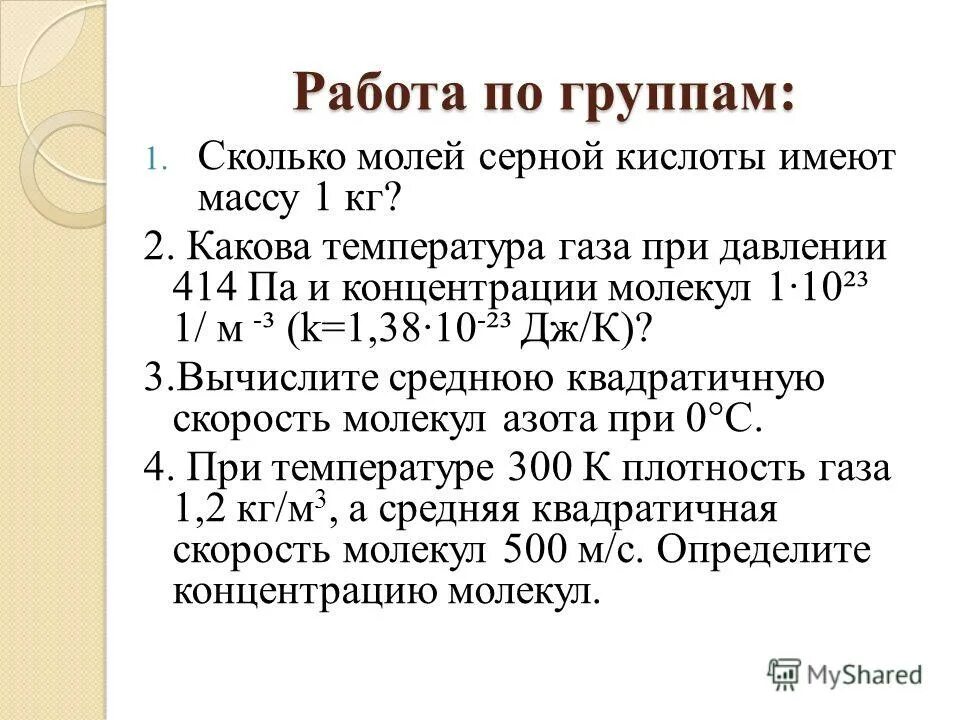 какова масса 0 2 моль серной кислоты. задачи на основное уравнение мкт с решениями 10 класс. какова масса 0 2 моль серной кислоты. 005 моль серной кислоты. масса гидроксида.