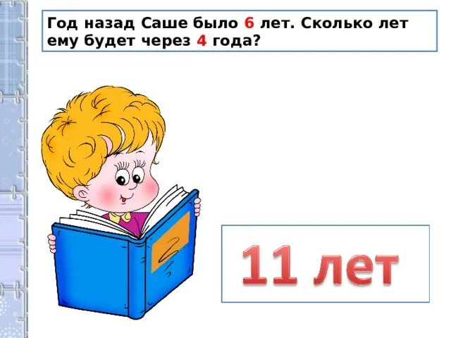 Саше шесть лет отец ведет. 4 Года назад саше было 6 лет. Было 6 лет сколько лет ему будет через 4 года. Задача 4 года назад саше было 6 лет. Задача 5 лет назад саше было 4 года сколько сейчас.