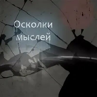 Осколки мысли